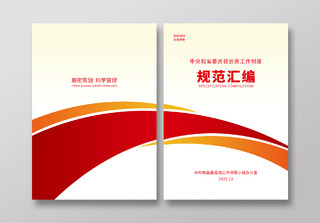 红色几何中央和省委工作制度汇编画册封面制度汇编封面